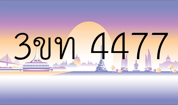 3ขท 4477